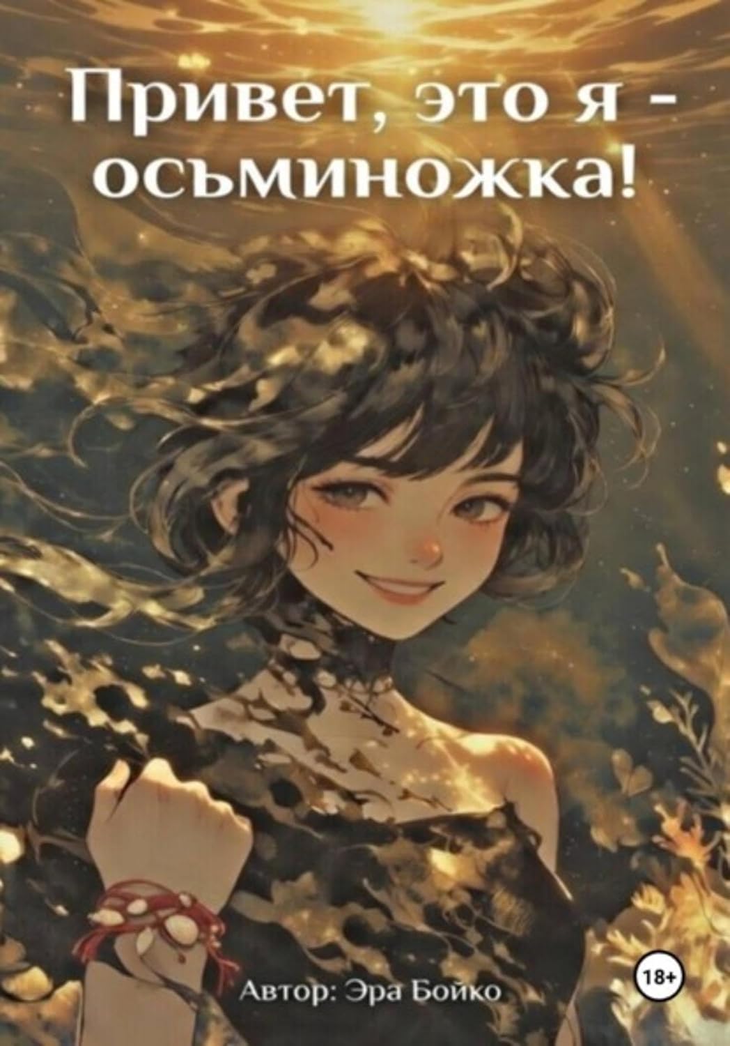 Привет, это я - осьминожка! (Russian Edition) baixar livro de graça