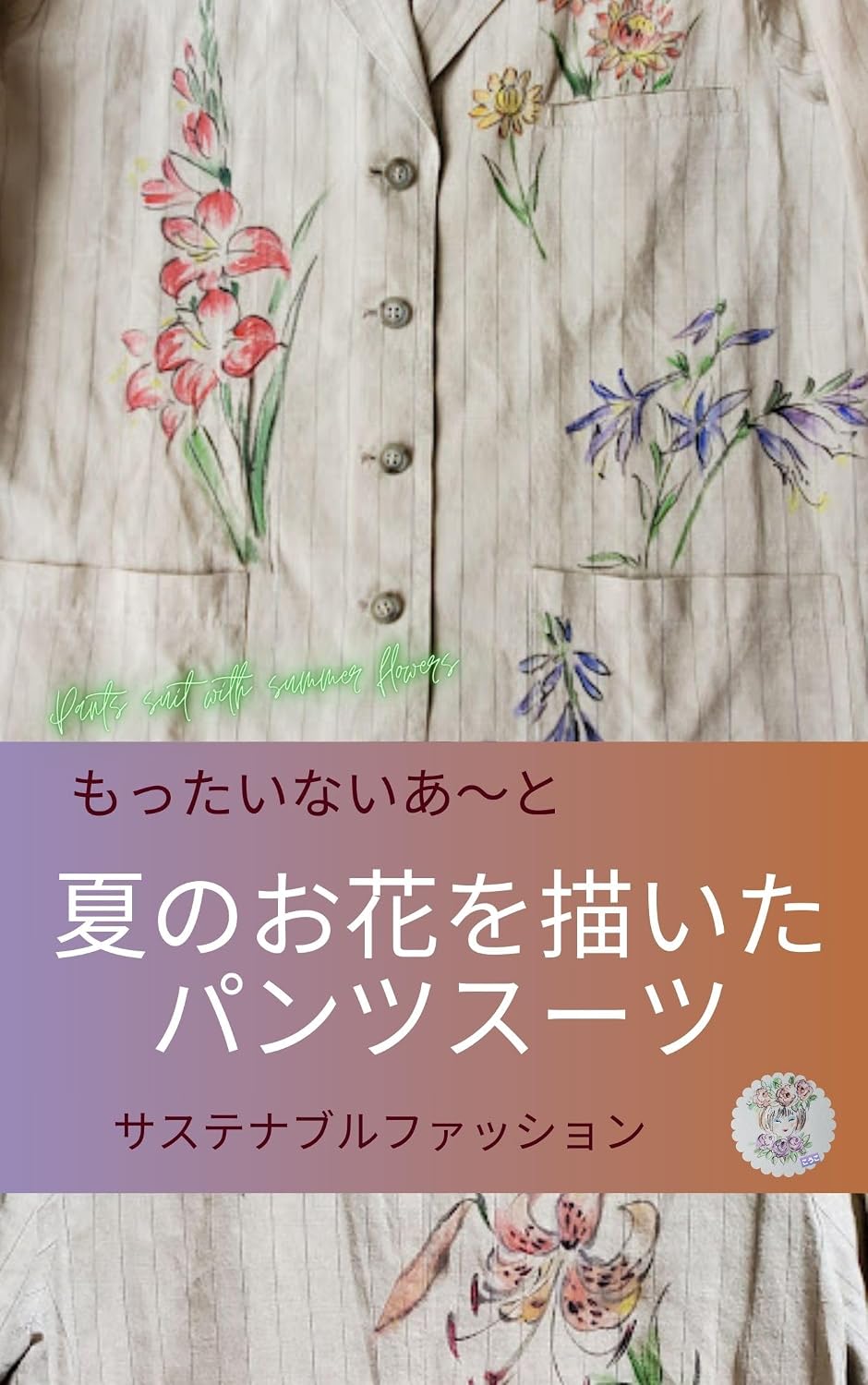 ler totalmente Pants suit with summer flowers Sustainable fashion: Mottainai Art Beige Pants Suit (Japanese Edition)