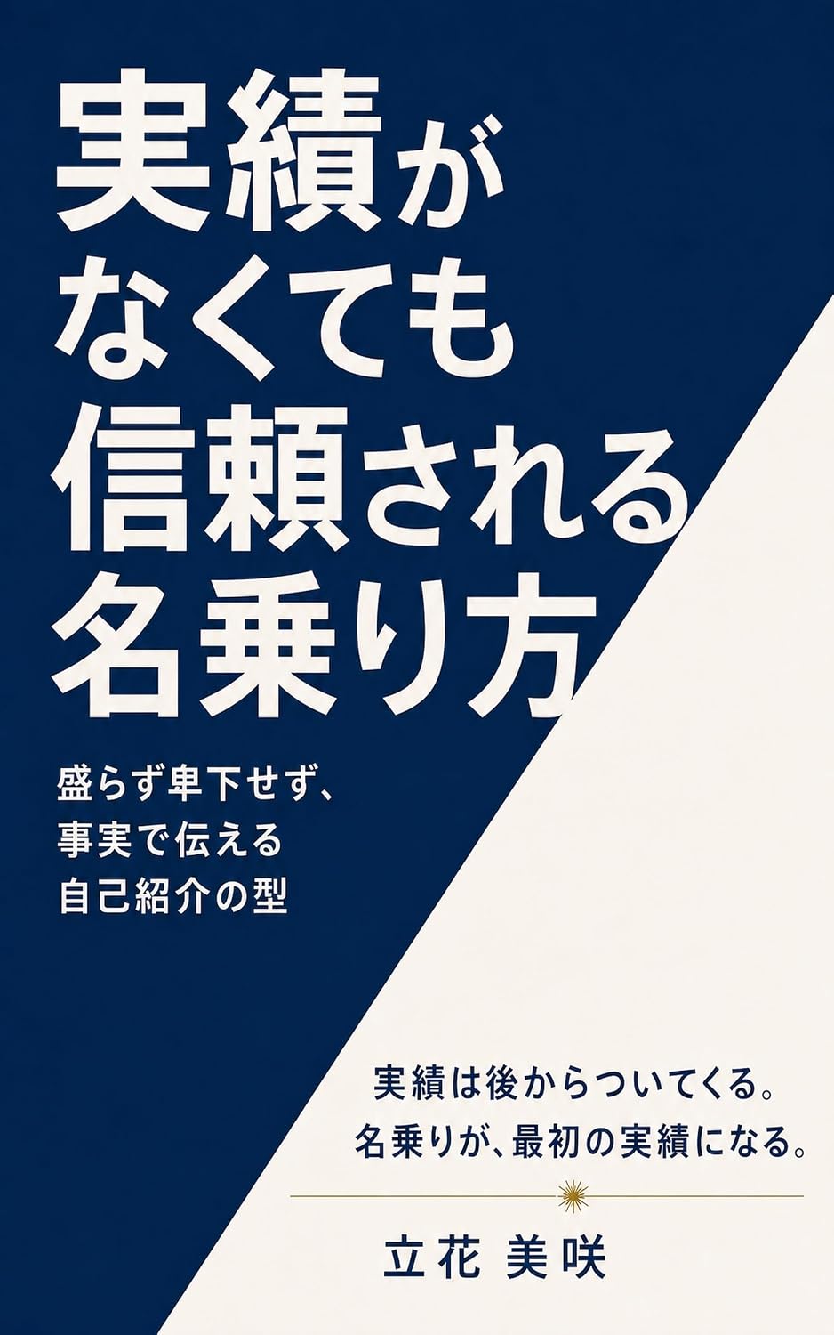 Jisseki ga Nakutemo Shinrai Sareru Nanorikata: Morazu Higesezu Jijitsu de Tsutaeru Jikoshokai no Kata (Japanese Edition) baixar livro de graça