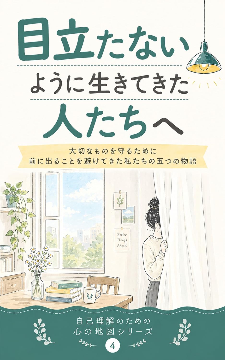 ler totalmente Medatanai You ni Ikite Kita Hitotachi e: Taisetsu na Mono o Mamoru Tame ni Mae ni Deru Koto o Sakete Kita Watashitachi no Itsutsu no Monogatari Jiko Rikai... no Chizu Series yon (Japanese Edition)