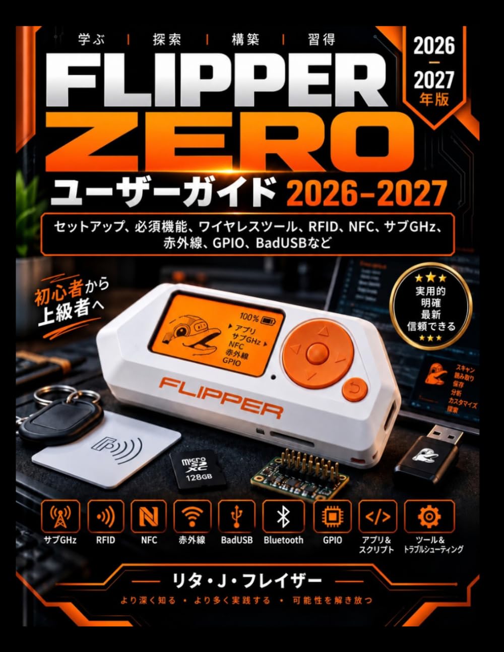 FLIPPER ZERO ユーザ ーガイド 2026–2027: セットアップ、必須機能、 ワイヤレスツール、RFID、NFC、サブGHz、赤外線、GPIO 、BadUSBなど (Japanese Edition) baixar livro de graça