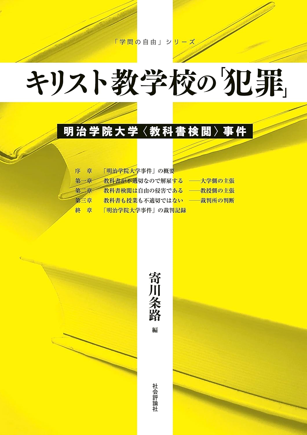 ler totalmente Kirisutokyo gakkou no hanzai: meiijigakuindaigaku kyokasho ken-etsu jiken (Japanese Edition)