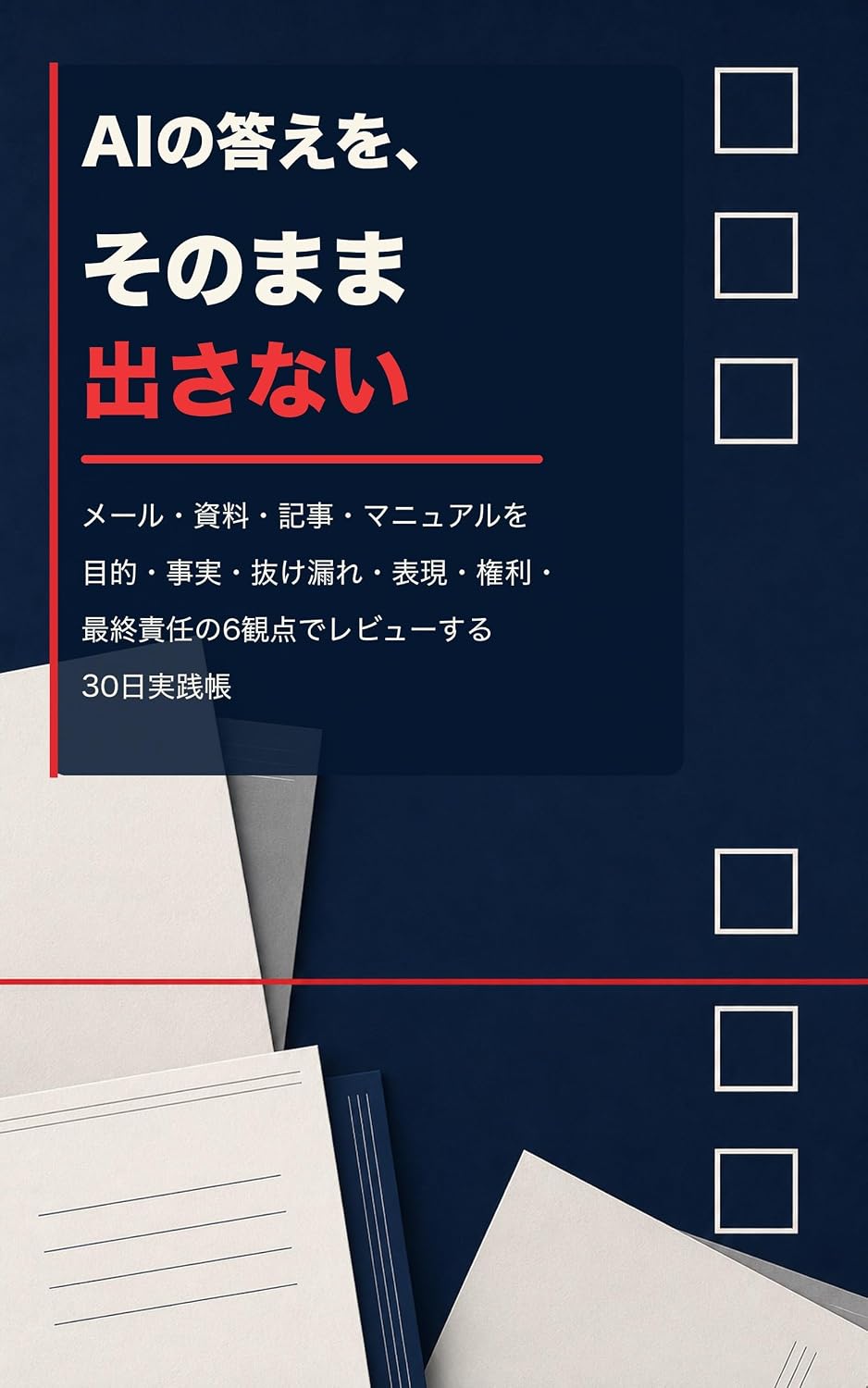 AI no Kotae o Sono Mama Dasanai: Mail Shiryo Kiji Manual o Mokuteki Jijitsu Nukemore Hyogen Kenri Saishu Sekinin no 6 Kanten de Review suru 30 Nichi Jissencho (Japanese Edition) baixar livro de graça
