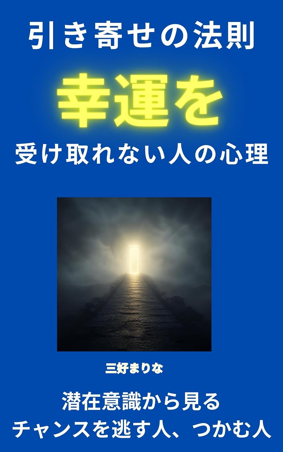 Kouunwouketorenaihitonoshinrihikiyosenohousoku: Senzaiishikikaramiruchansuwonogasuhitotukamuhito hikiyosenoshinzitu (hikiyosenohousokubukkusu) (Japanese Edition) baixar o livro de graça