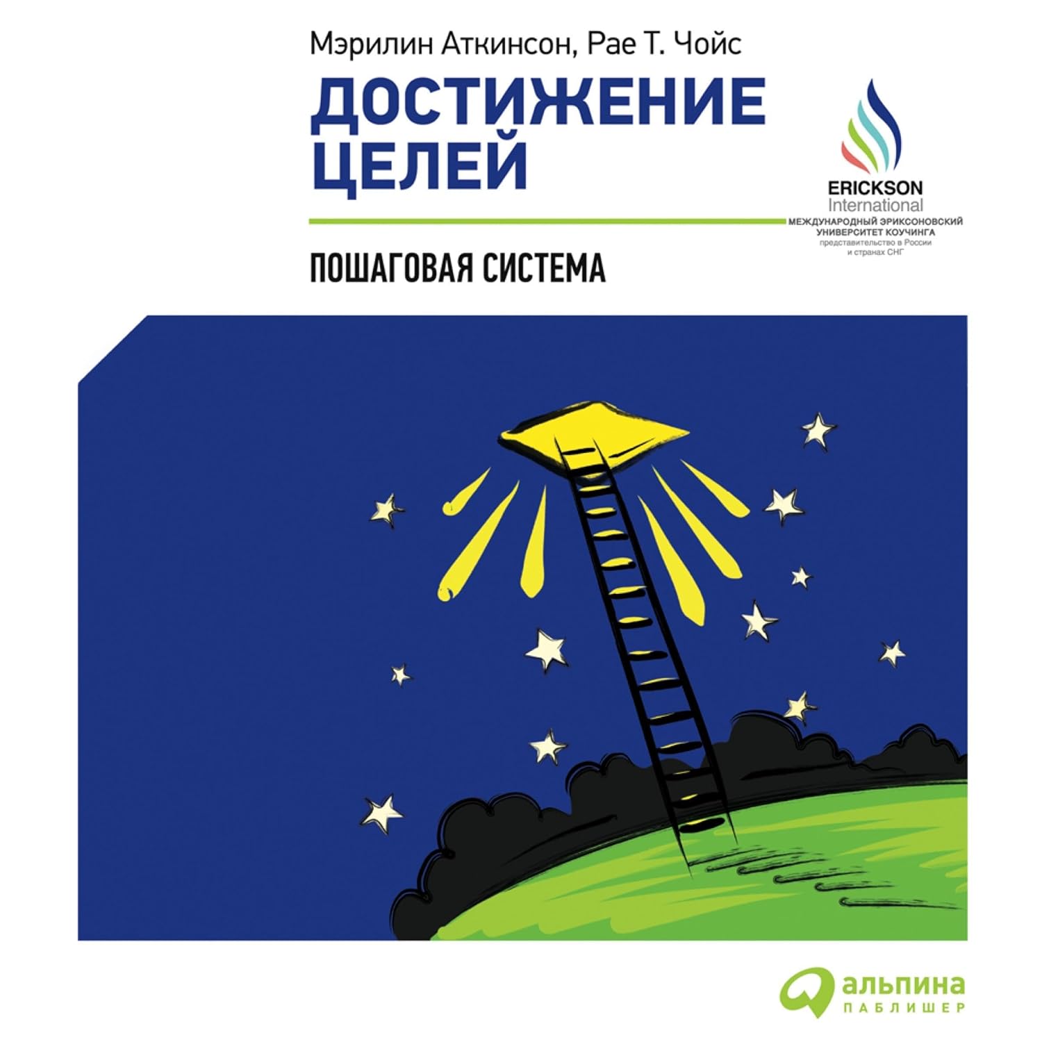 ler totalmente Достижение целей [Art and Science of Coaching]: Пошаговая система [Step by Step System]