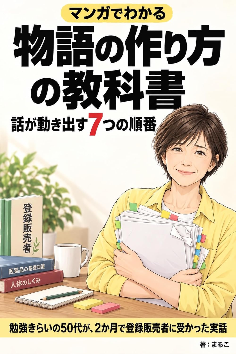 ler totalmente Manga de Wakaru Monogatari no Tsukurikata no Kyokasho: Hanashi ga Ugokidasu Nanatsu no Junban (Japanese Edition)