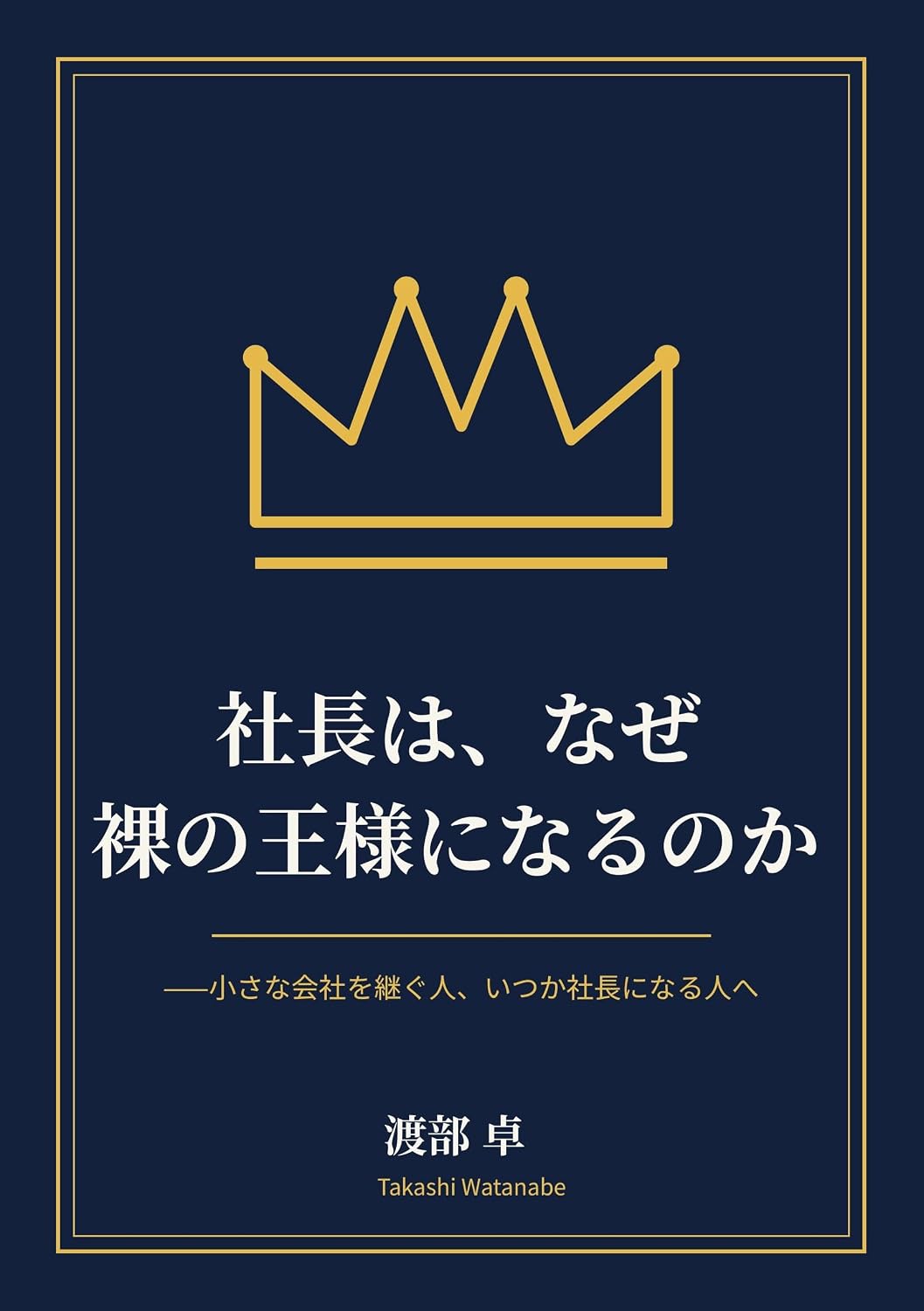 ler totalmente Shacho wa Naze Hadaka no Osama ni Naru no ka: Chiisana Kaisha o Tsugu Hito Itsuka Shacho ni Naru Hito e (Japanese Edition)