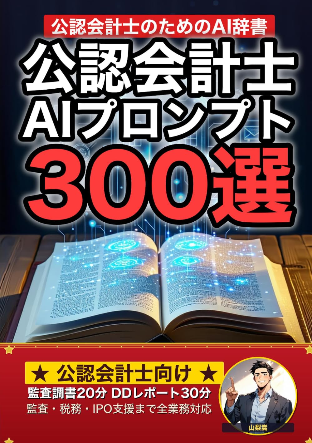 ler totalmente 公認会計士業界で使えるAIプロンプト大全: 監査・税務・財務DD・IPO支援・顧客対応まで 現場でそのまま使える300の厳選プロンプト集 (業界別プロンプト集) (Japanese Edition)