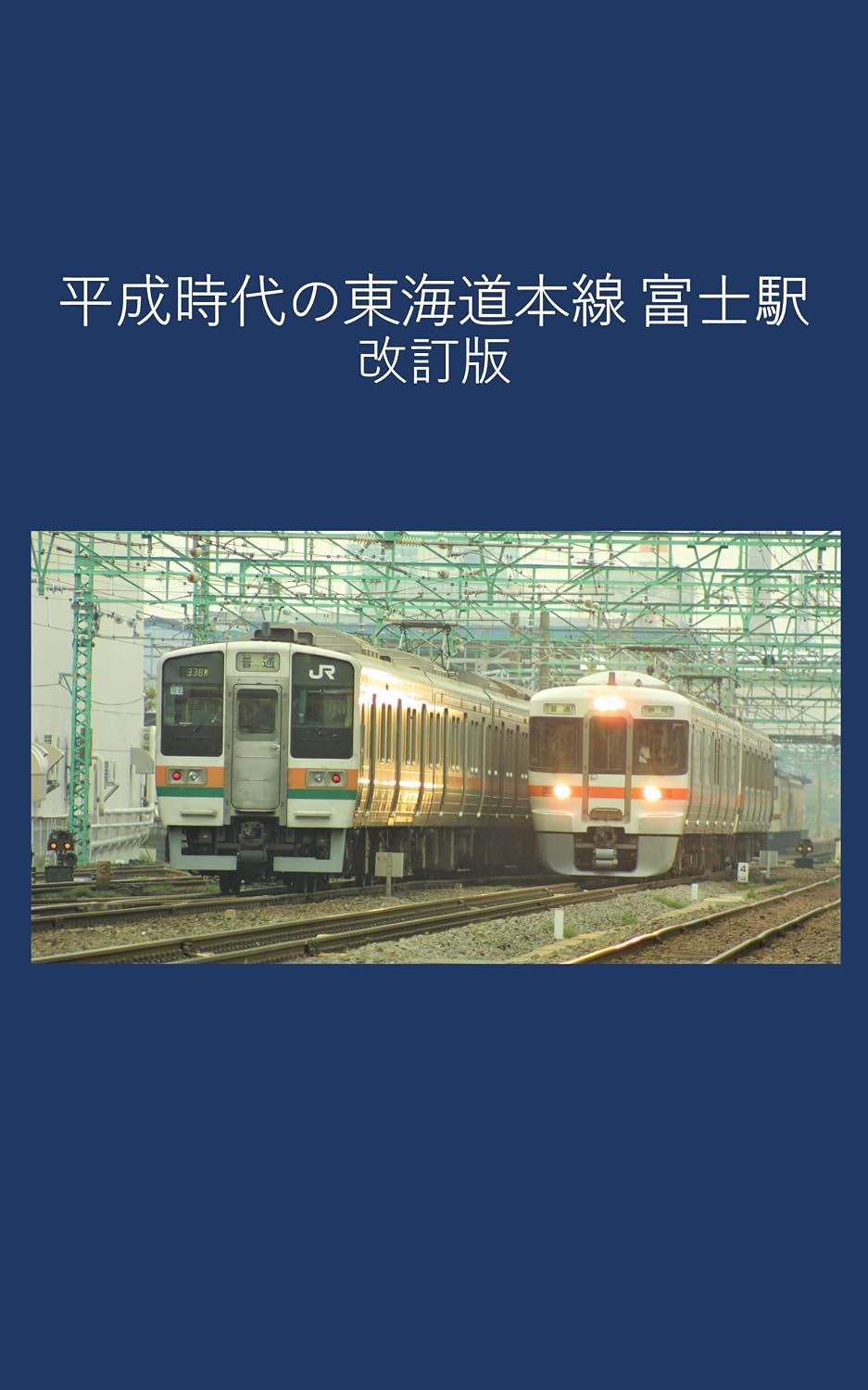 ler totalmente Heisei Era Tokaido Main Line Fuji Station Revised Edition (Japanese Edition)
