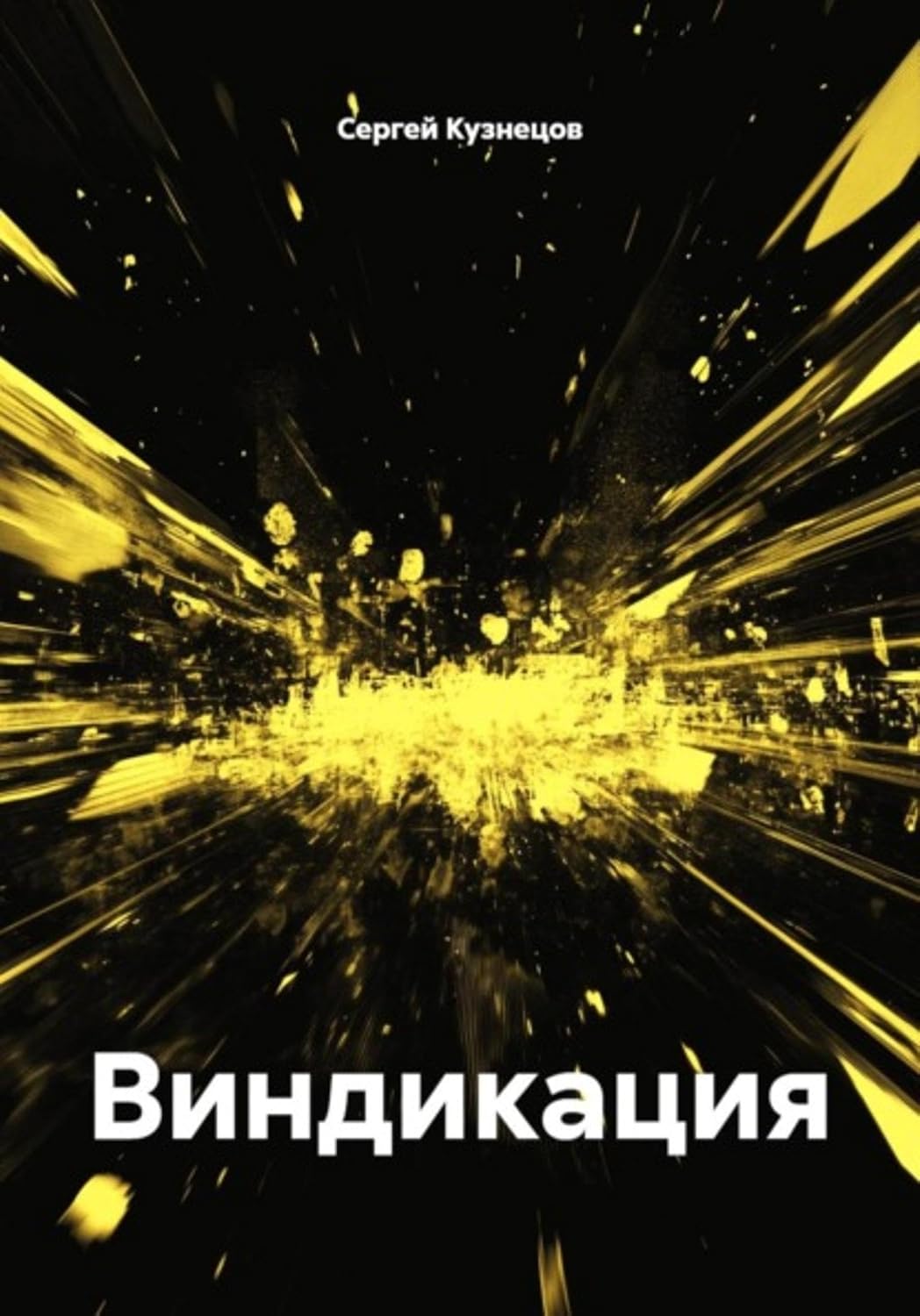 Виндикация (Russian Edition) baixar o livro de graça