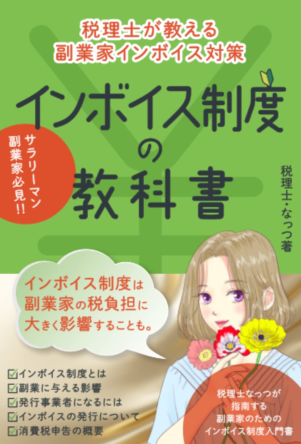 インボイス制度の教科書〜税理士が教える副業家のインボイス対策〜 (【税理士が教える税金の教科書シリーズ】) (Japanese Edition) baixar o livro de graça