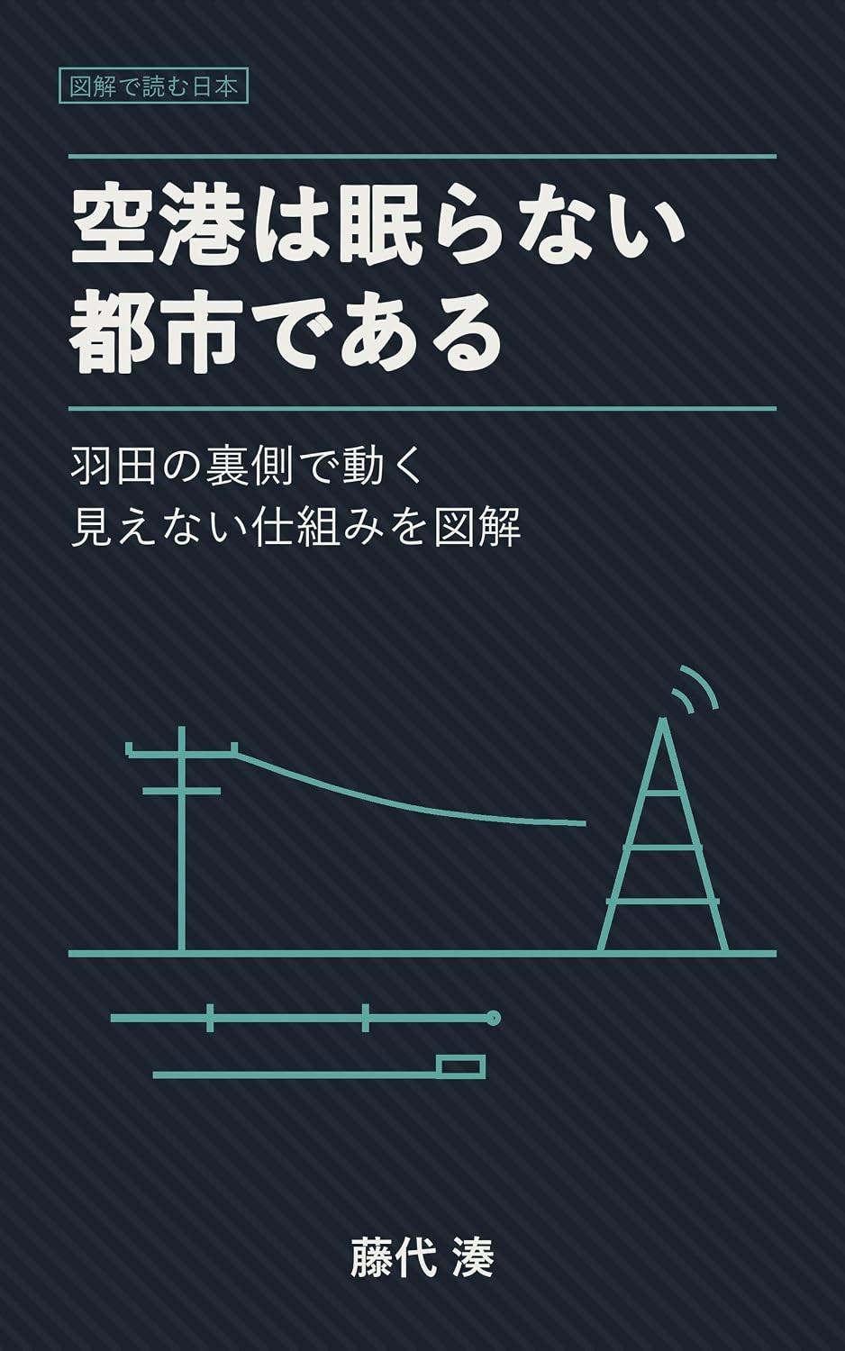 Kuko wa Nemuranai Toshi de aru: Haneda no Uragawa de Ugoku Mienai Shikumi wo Zukai Zukai de Yomu Nihon (Japanese Edition) baixar livro de graça
