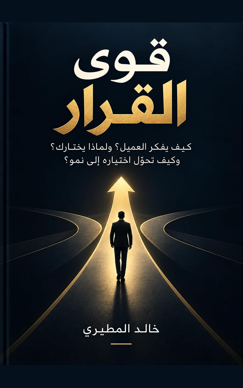 قوى القرار: كيف يفكر العميل؟ ولماذا يختارك؟ وكيف تحوّل اختياره إلى نمو؟ (Arabic Edition) baixar o livro de graça