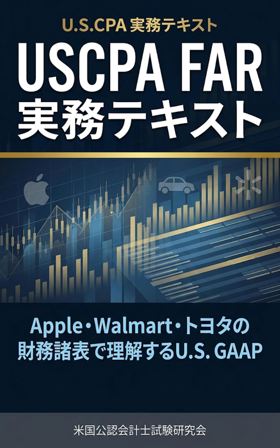 ler totalmente USCPA FAR Jitsumu Text: Apple Walmart Toyota no Zaimusohyo de Rikai suru US GAAP USCPA Jitsumu Text (Japanese Edition)