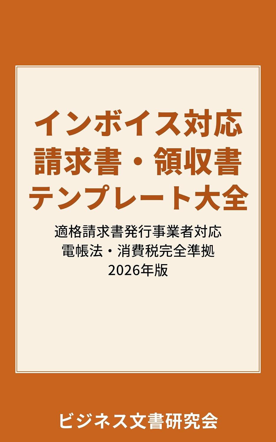 ler totalmente inbois seikyusho ando ryoshusho tenpureeto taizen: 20 tenpureeto denshi chobo hozonho taiou tenpure bon shirizu (Japanese Edition)
