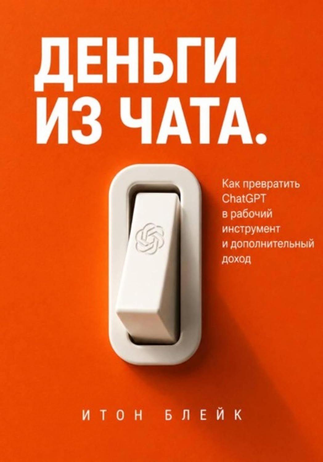 Деньги из чата. Как превратить ChatGPT в рабочий инструмент и дополнительный доход (Russian Edition)