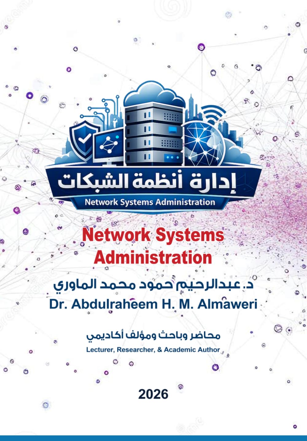 Network systems Administration in Arabic: إدارة أنظمة الشبكات باللغة العربية (Hebrew Edition)