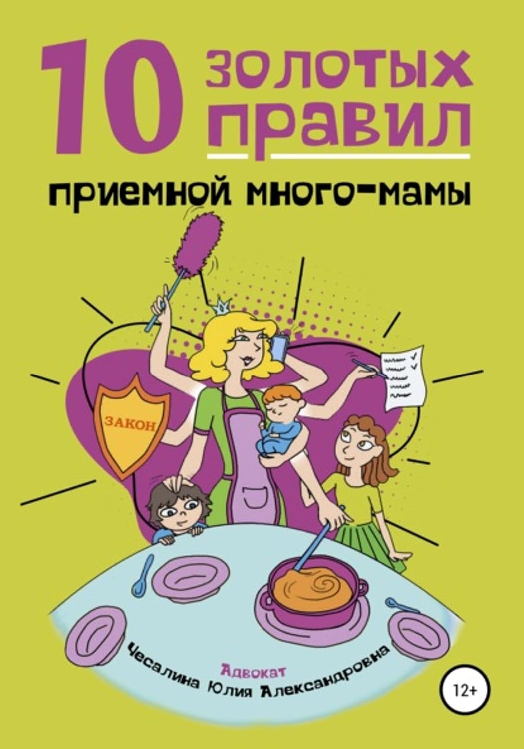 10 Золотых правил приемной много-мамы (Russian Edition) baixar o livro de graça
