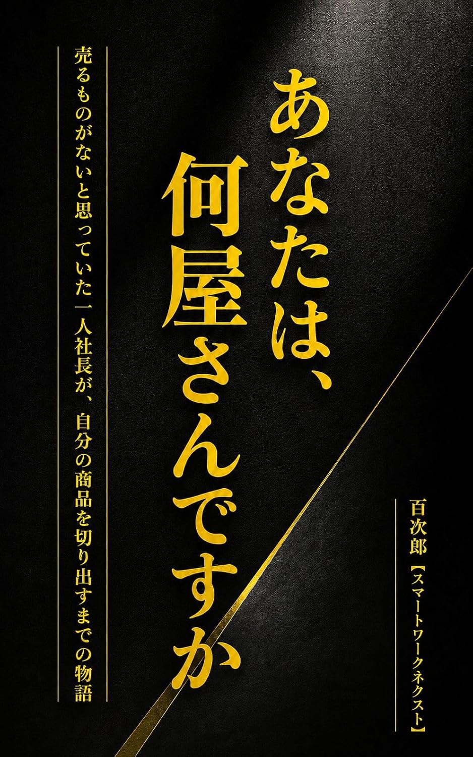 ler totalmente Anata wa Naniyasan desu ka: Uru Mono ga Nai to Omotte Ita Hitori Shacho ga Jibun no Shohin o Kiridasu made no Monogatari (Japanese Edition)