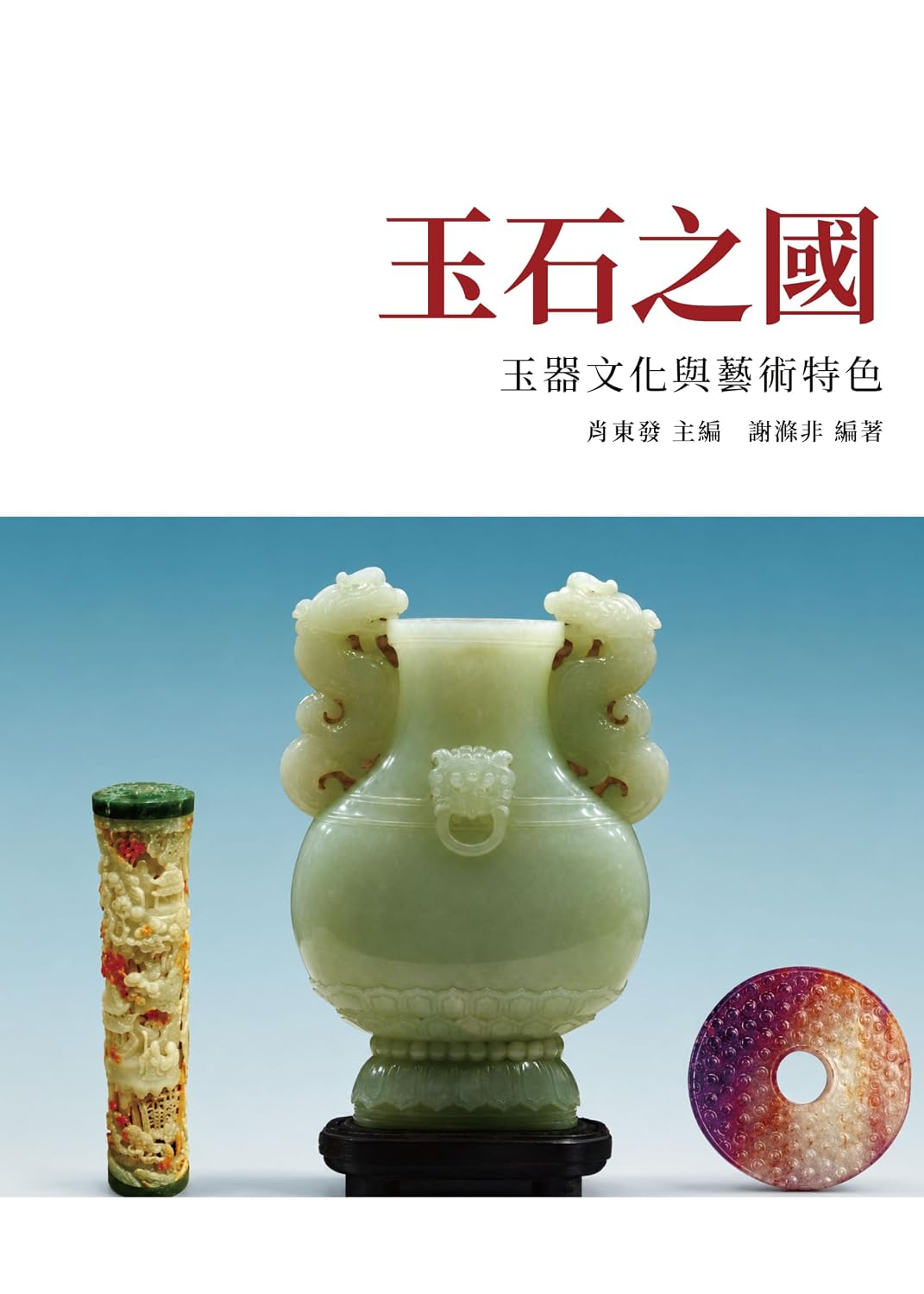 ler totalmente 玉石之國：玉器文化與藝術特色 (Traditional Chinese Edition)