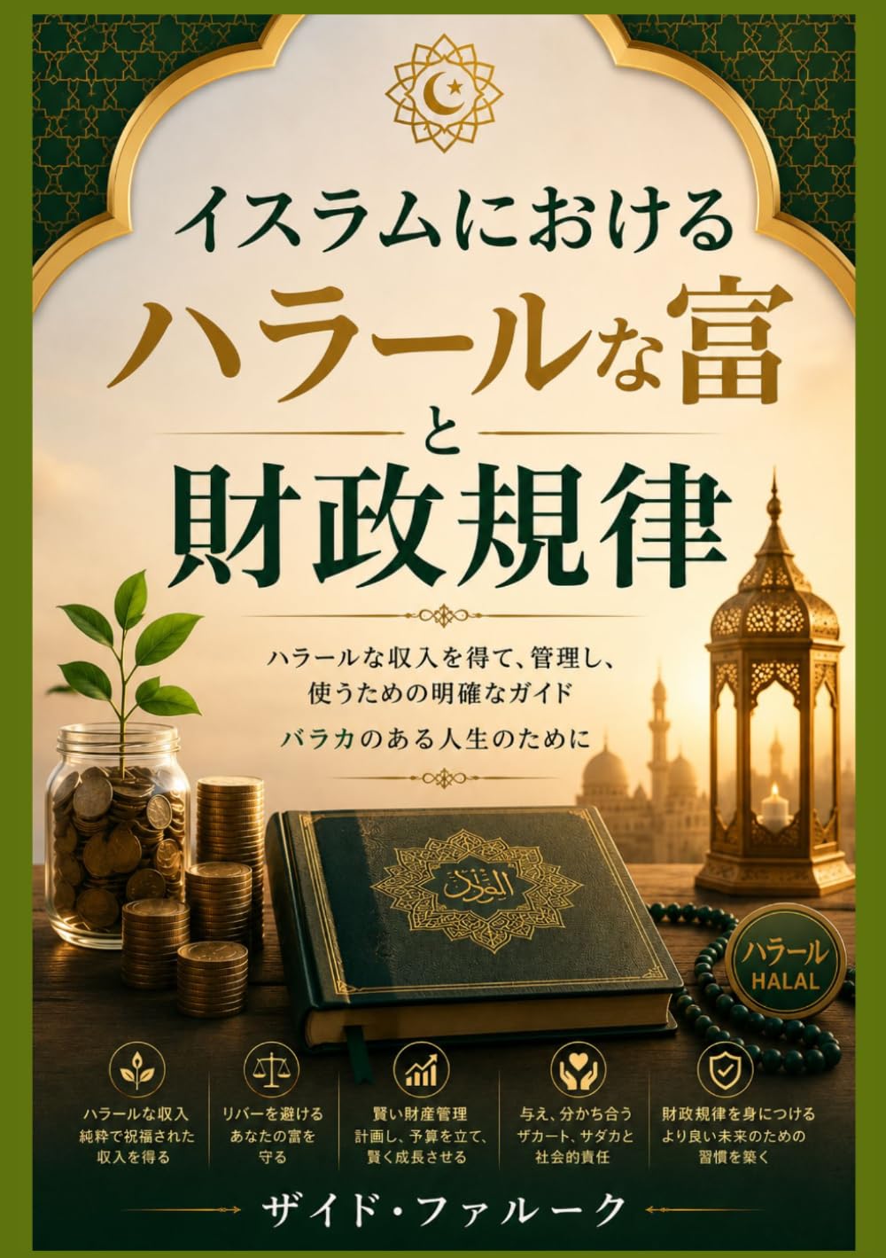 ler totalmente イスラムにおけるハラールな富と財政規律 (ザイド・ファルーク・イスラムシリーズ) (Japanese Edition)