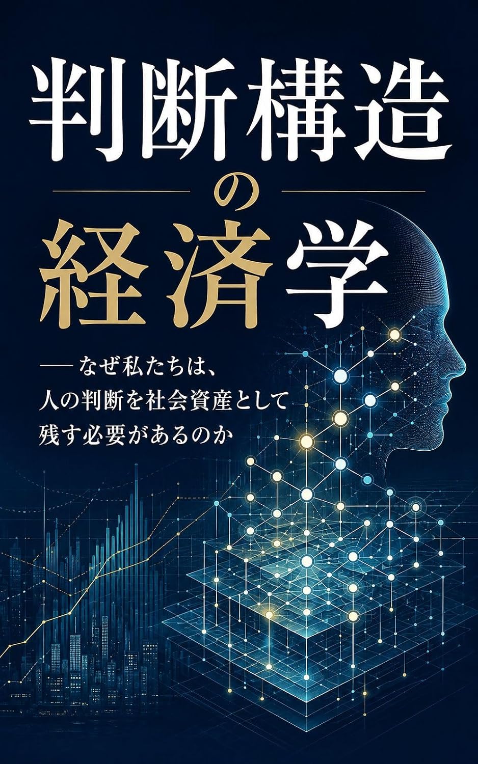 ler totalmente hanndannkouzounokeizaigaku: nazewatasitatihahitonohanndannwosyakaisisanntositenokosuhituyougaarunoka hanndannkouzousirizu (Japanese Edition)