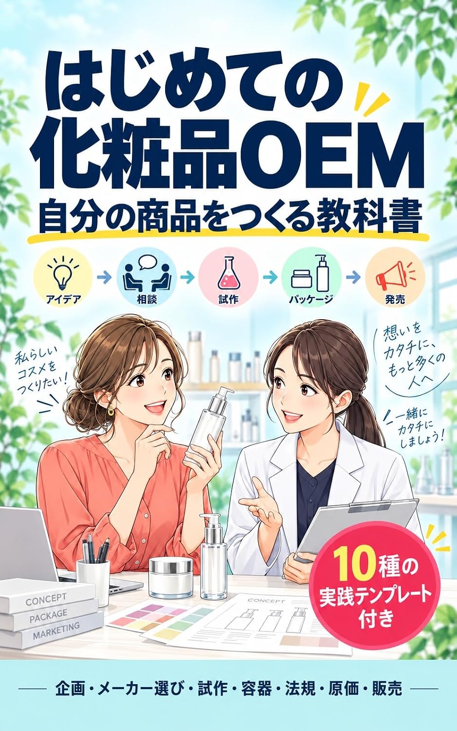 capítulo por capítulo baixar Your First Cosmetics OEM: A Textbook for Creating Your Own Product (Japanese Edition)