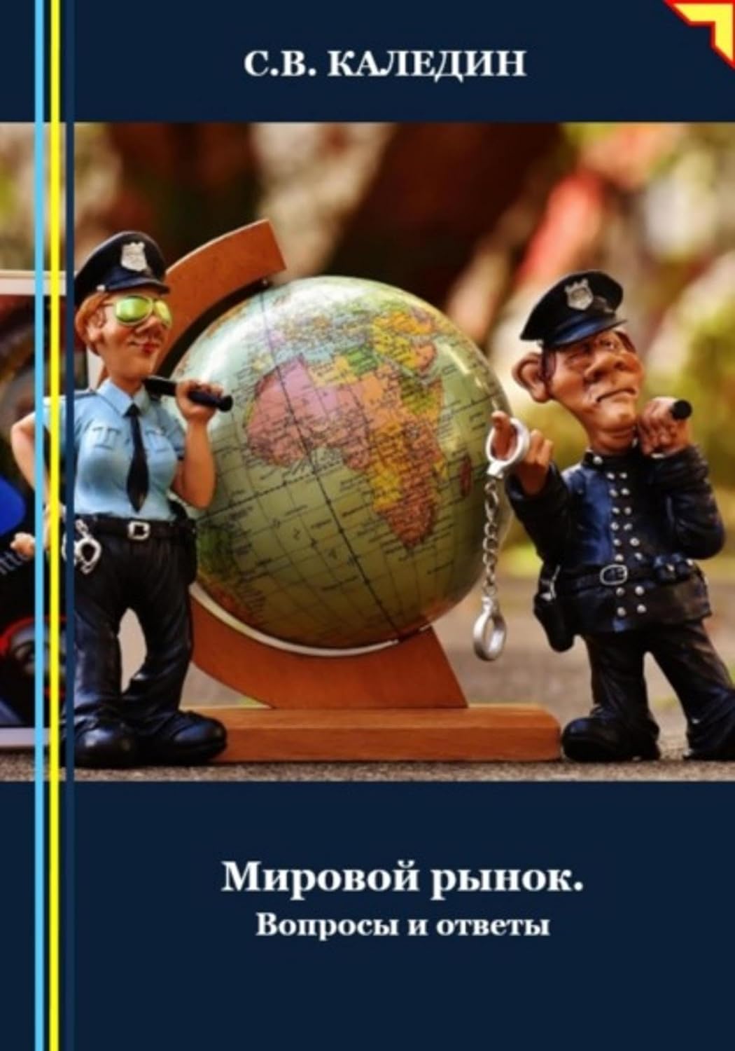 Мировой рынок. Вопросы и ответы (Russian Edition) baixar livro de graça