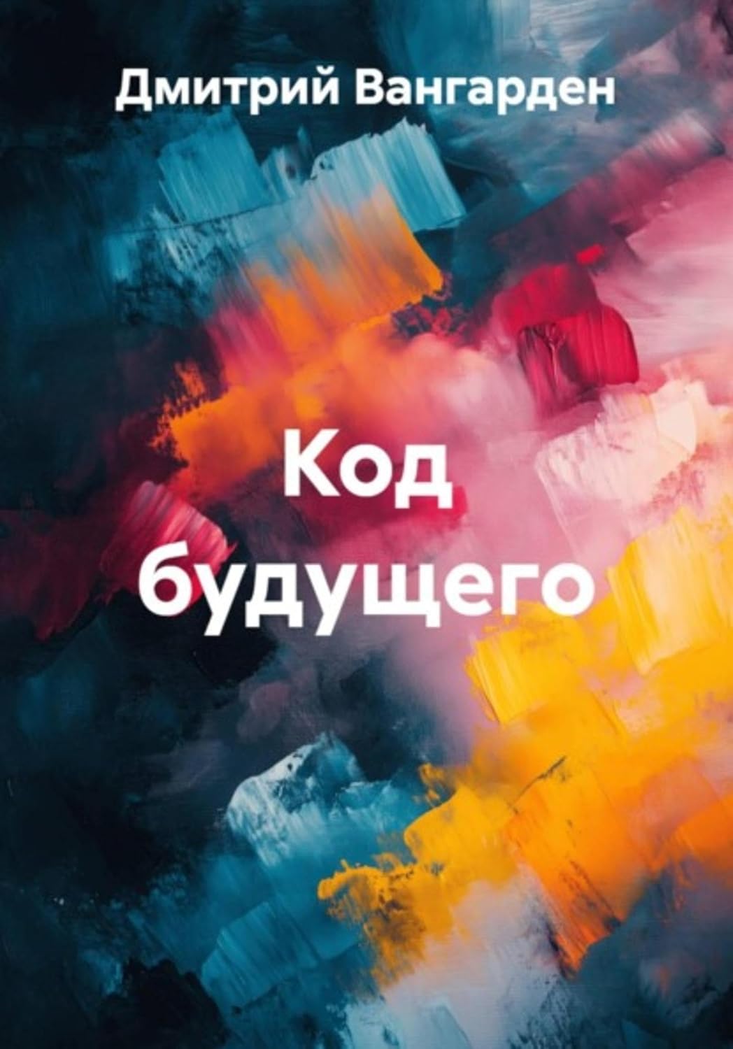 capítulo por capítulo baixar Код будущего (Russian Edition)