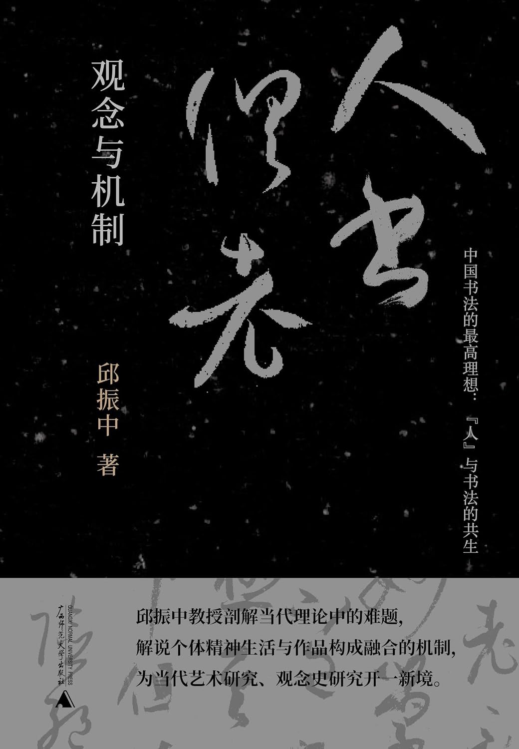 纯粹向度 “人书俱老”：观念与机制 (Chinese Edition)