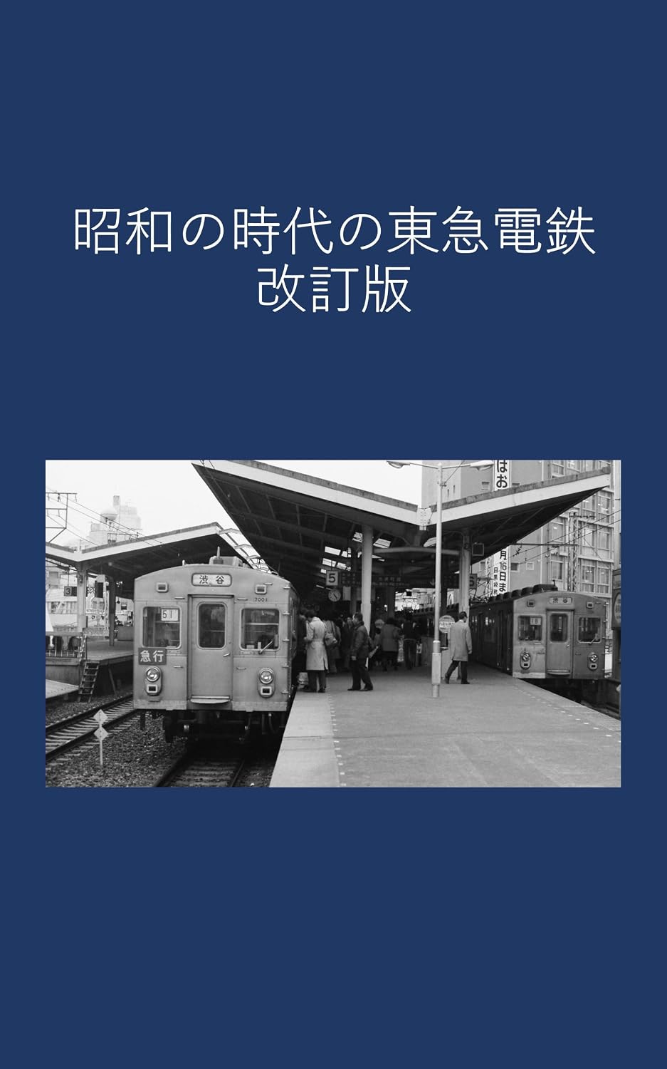 Tokyu Corporation Revised Edition of the Showa Era (Japanese Edition)