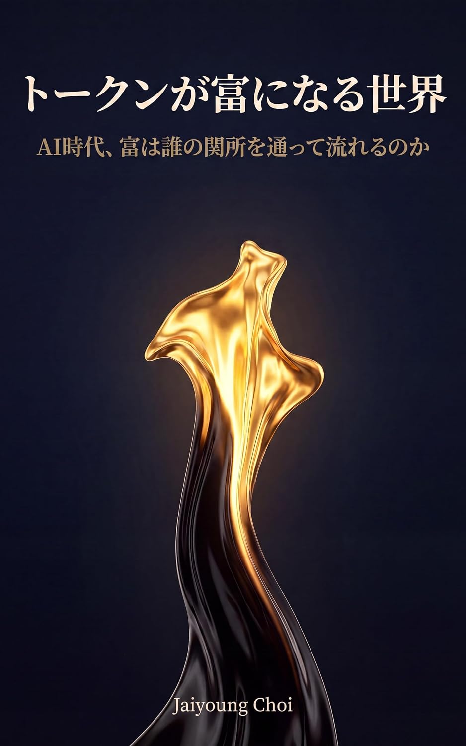capítulo por capítulo baixar Token ga Tomi ni Naru Sekai: AI Jidai Tomi wa Dare no Sekisho o Totte Nagareru no ka (Japanese Edition)
