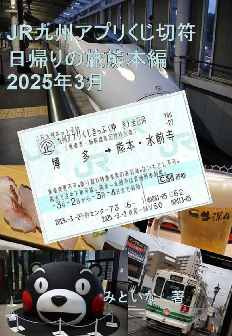 ler totalmente JRkyusyuapurikujikippuhigaerinotabikumamotohennisennijyugonensangatu (Japanese Edition)