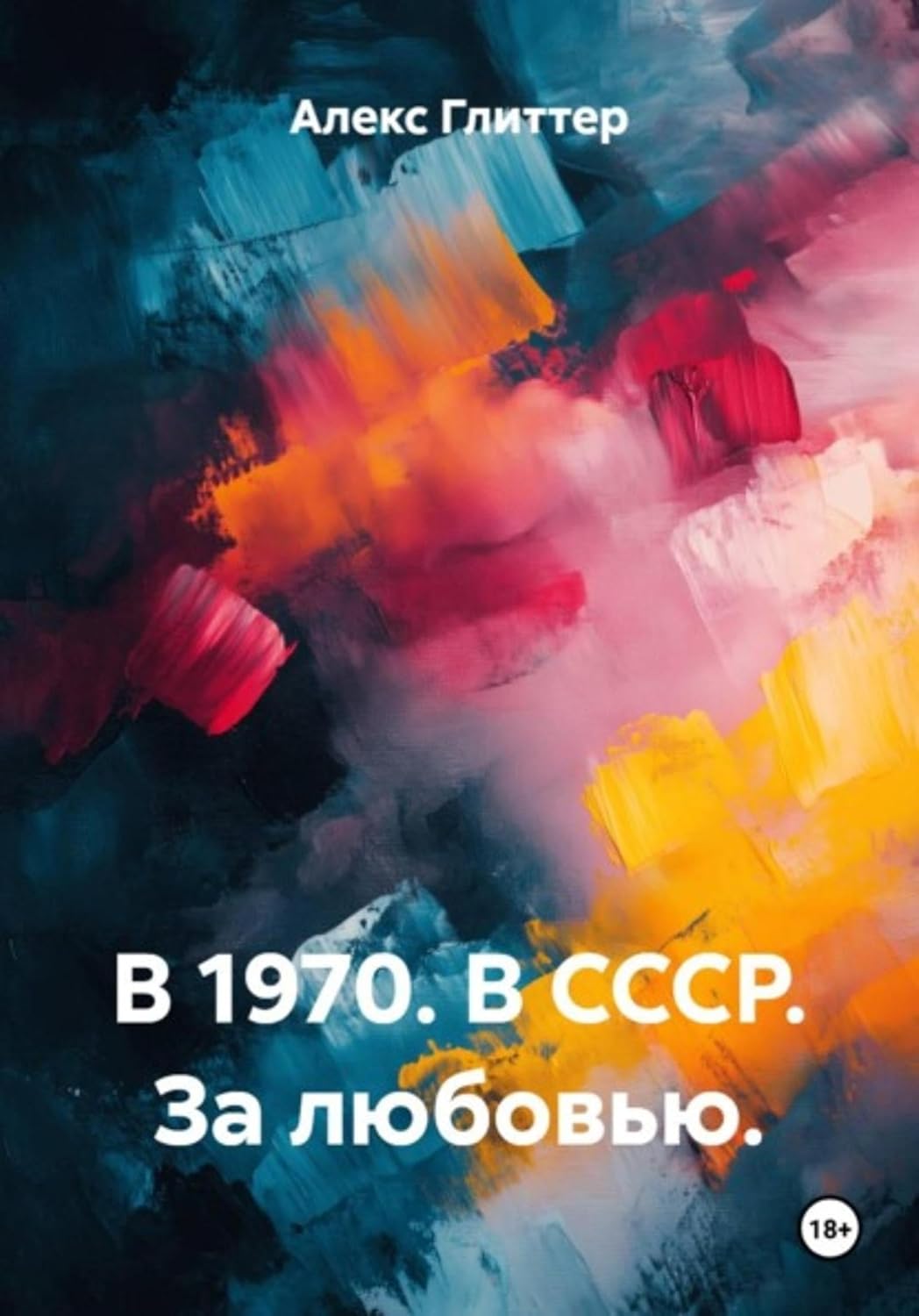В 1970. В СССР. За любовью (Russian Edition) baixar livro de graça
