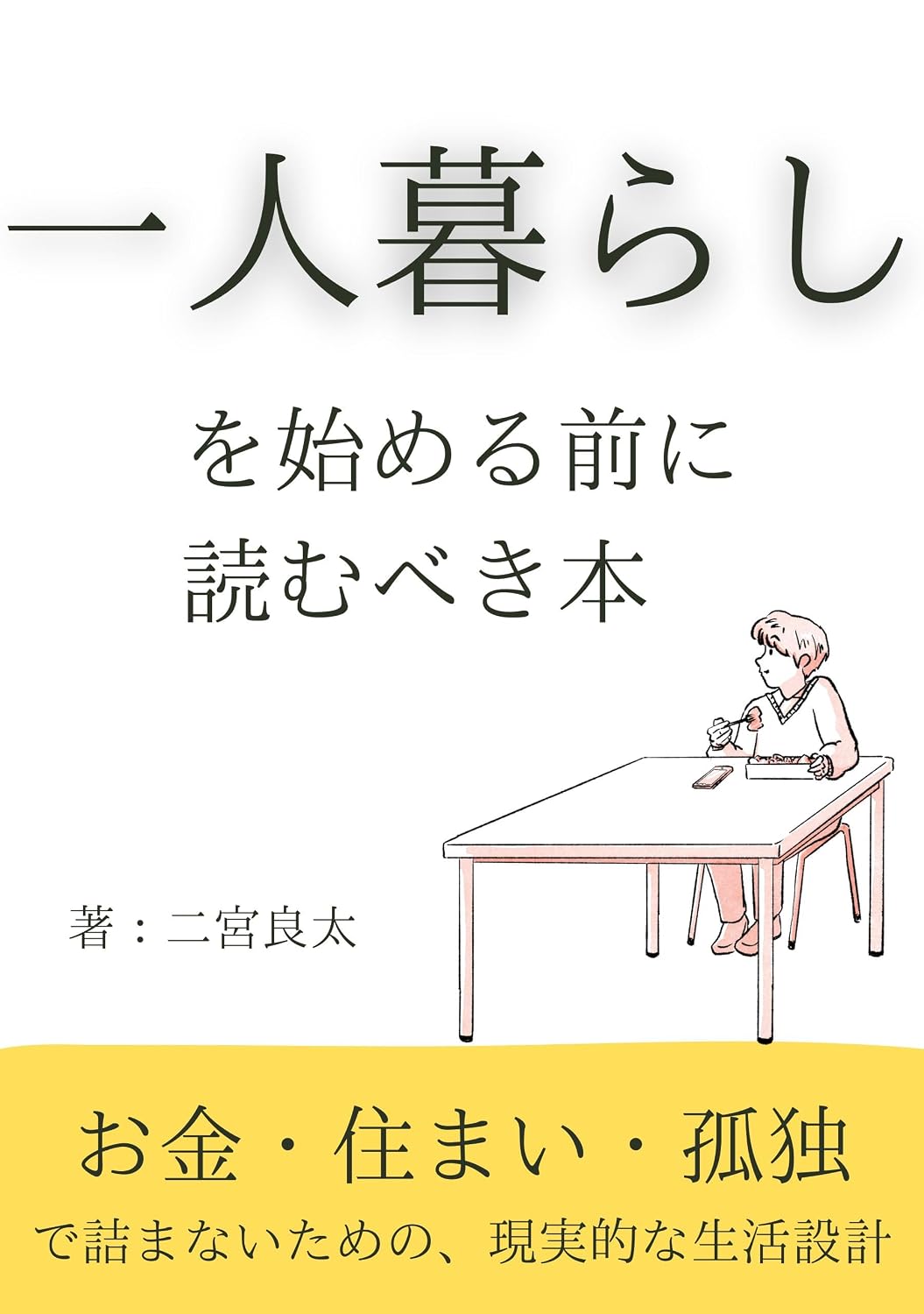 ler totalmente Hitorigurashi o Hajimeru Mae ni Yomu Beki Hon Okane Sumai Kodoku de Tsumanai Tame no Genjitsuteki na Seikatsu Sekkei (Japanese Edition)