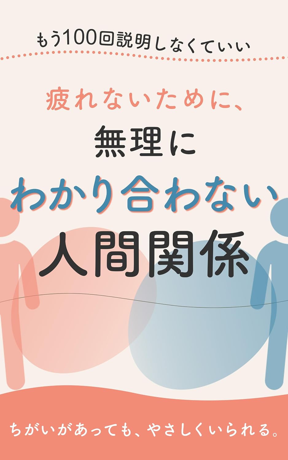 tsukarenaitameni muriniwakariawanai ningenkankei (Japanese Edition) baixar o livro de graça