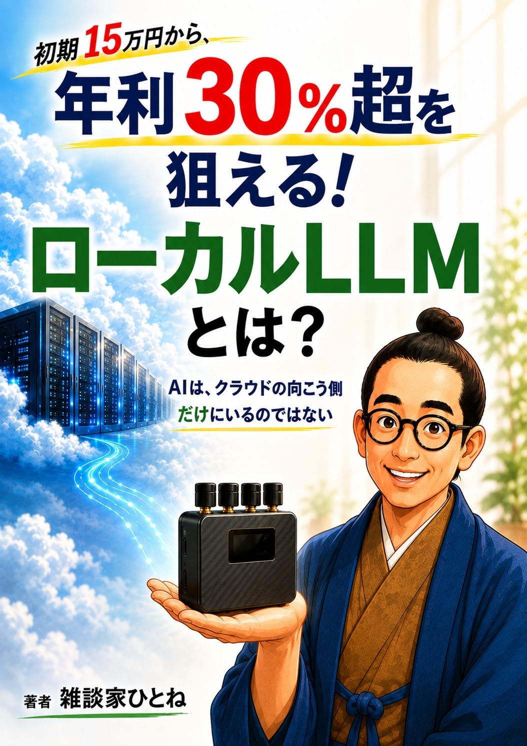 Starting with 150000JPY What Is a Local LLM That Can Target Annual Returns of Over 30percent: AI Doesnot Only Exist in the Cloud (Japanese Edition) baixar livro de graça