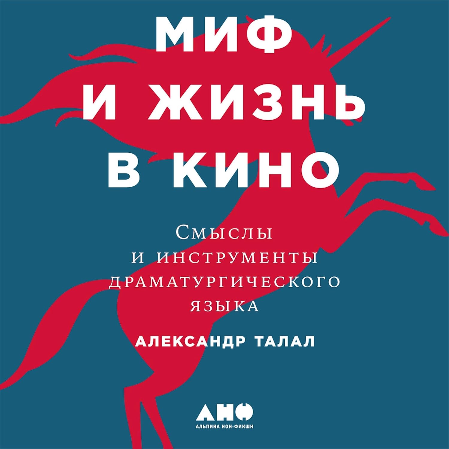 Миф и жизнь в кино: Смыслы и инструменты драматургического языка baixar o livro de graça
