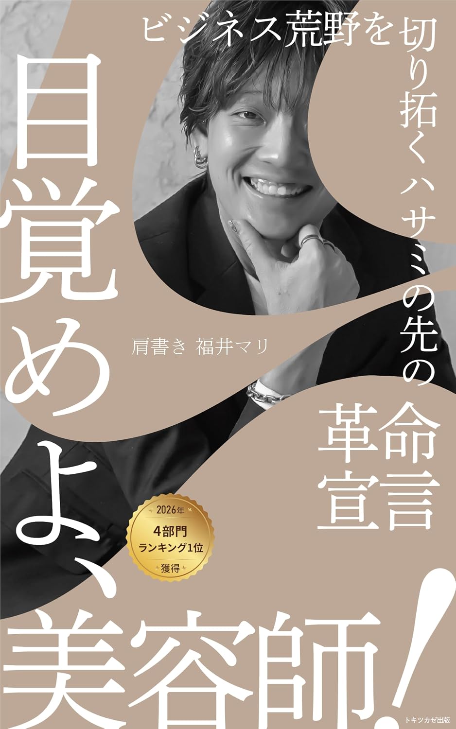 Awaken hairstylists A revolutionary declaration at the tips of the scissors carving a path through the business wilderness (Japanese Edition) baixar livro de graça