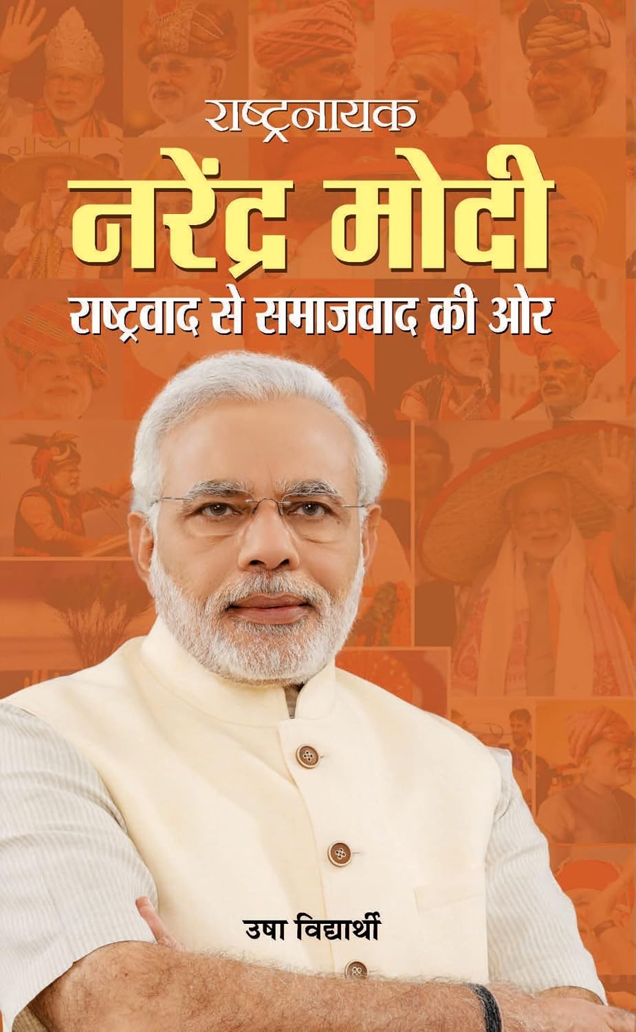 Rashtranayak Narendra Modi: Journey of Nation's Leader Narendra Modi by Usha Vidhyarthi (Hindi Edition)
