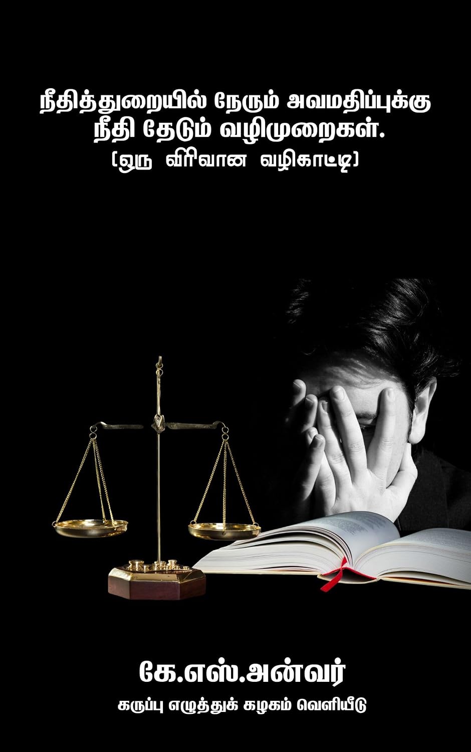 நீதித்துறையில் நேரும் அவமதிப்புக்கு நீதி தேடும் வழிமுறைகள்: சட்டதால் சண்டை செய்வோம் (Tamil Edition) baixar o livro de graça