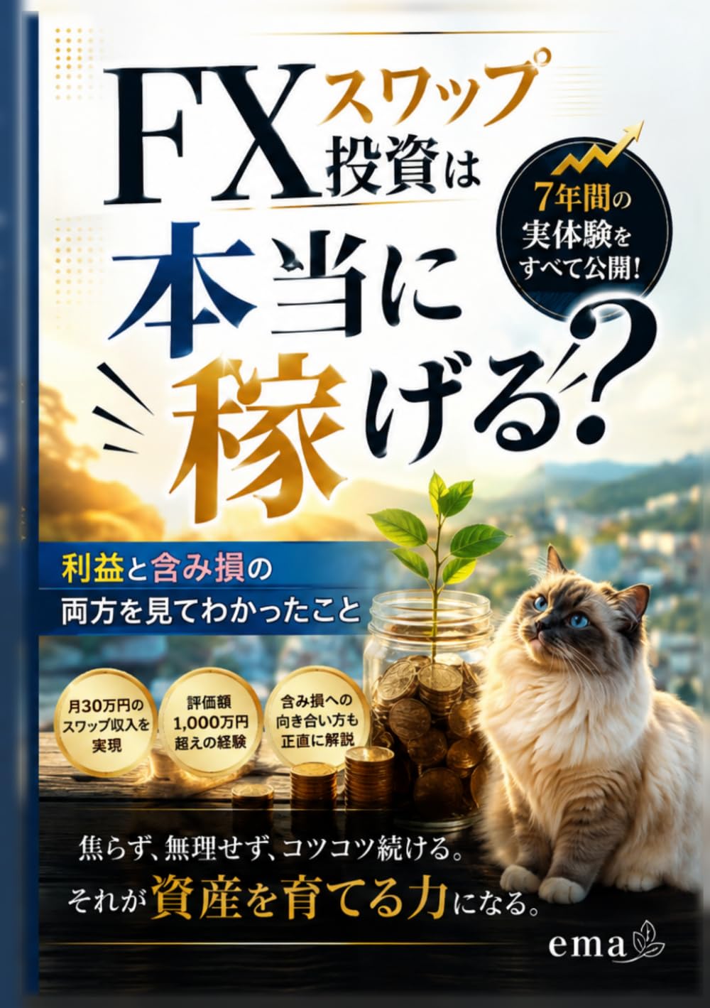 ler totalmente FXスワップ投資は本当に稼げる？: 2019年から続けてきた私が、利益と含み損の両方を見てわかったこと (emaのFXスワップ投資) (Japanese Edition)