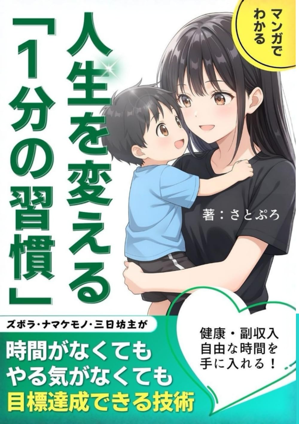 ler totalmente マンガでわかる　人生を変える1分の習慣: 三日坊主を脱する習慣化の技術 (Japanese Edition)