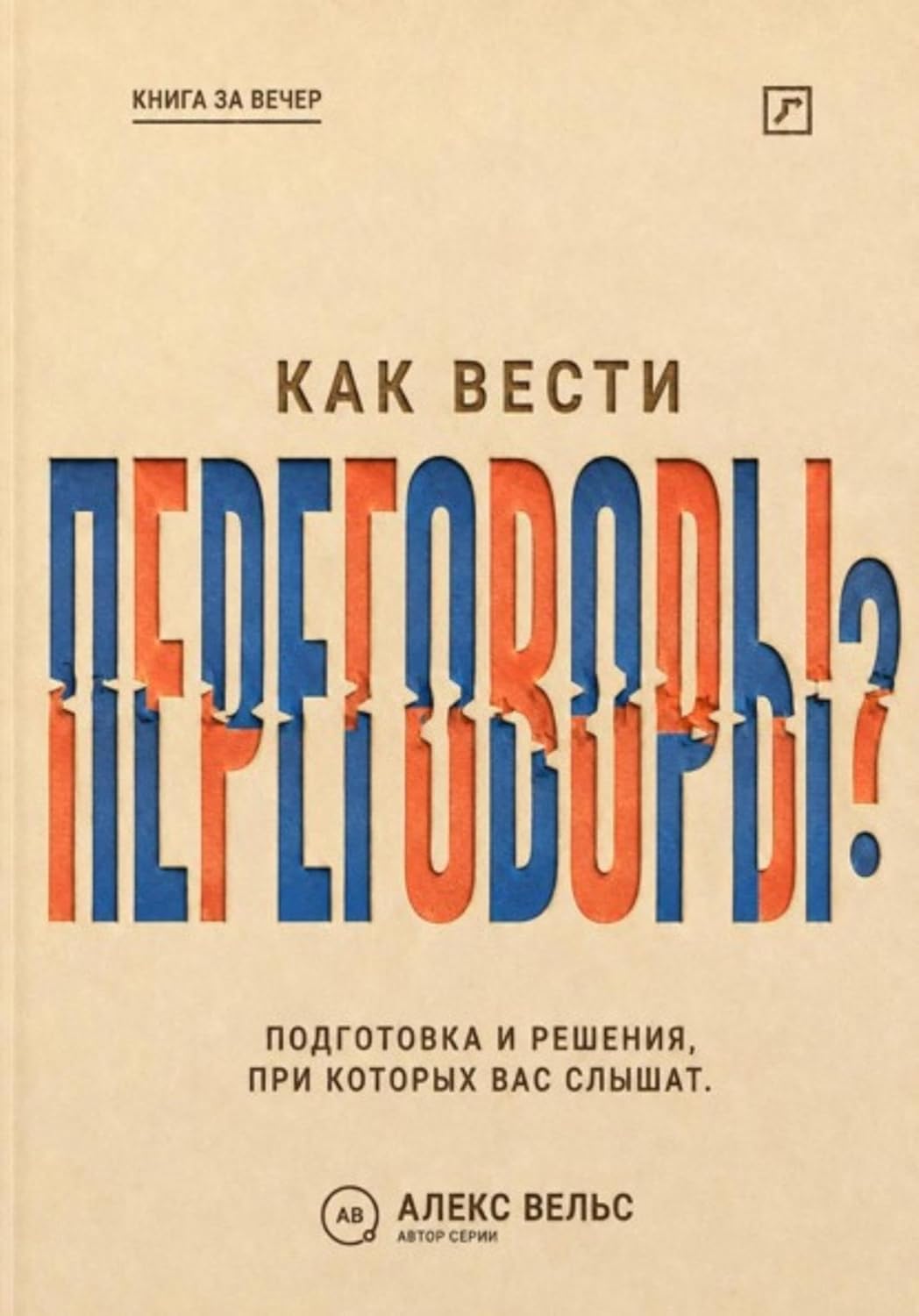 Как вести переговоры? Подготовка, позиции и решения, при которых вас действительно слышат (Russian Edition) baixar o livro de graça