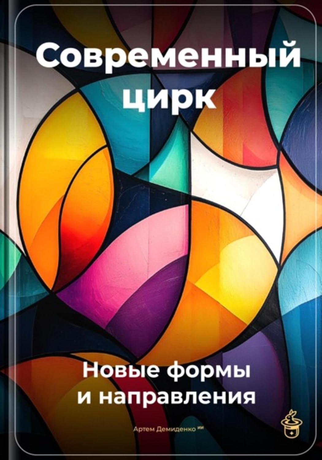Современный цирк: Новые формы и направления (Russian Edition) baixar o livro de graça