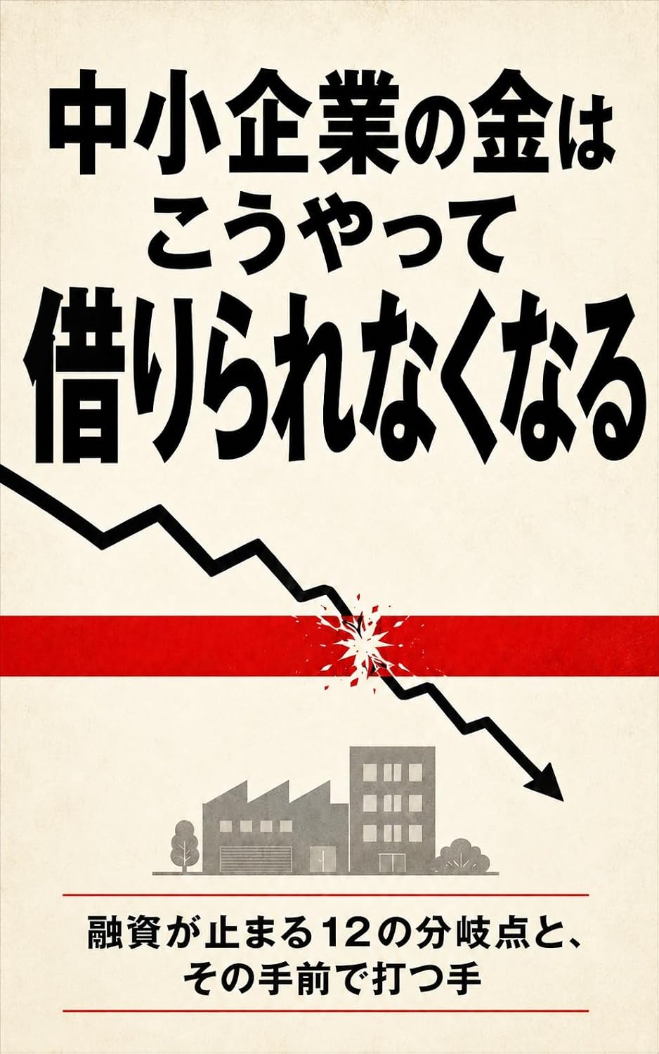 ler totalmente Chusho Kigyo no Kane wa Koyatte Karirarenaku Naru: Yushi ga Tomaru Juni no Bunkiten to Sono Temae de Utsu Te (Japanese Edition)