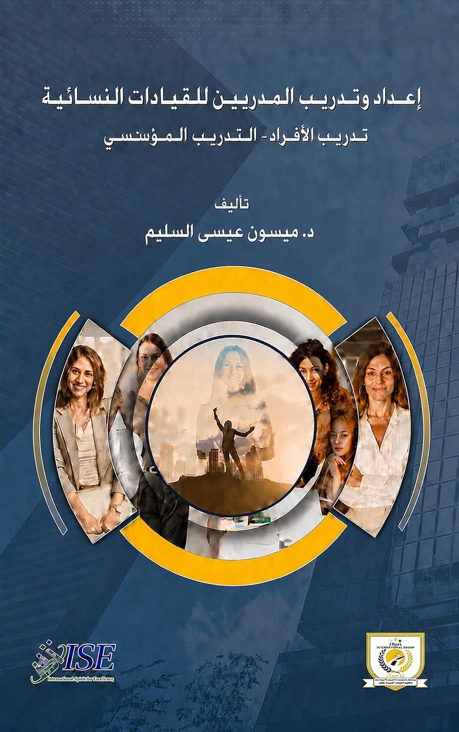 إعداد وتدريب المدربين للقيادات النسائية: تدريب الأفراد/التدريب المؤسسي (Arabic Edition) baixar o livro de graça