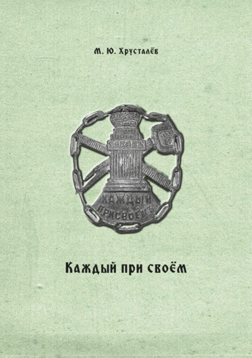 Каждый при своем. Публикация межевых книг Покровской межевой конторы (усадьба Покровское Устюжно-Железопольского уезда Новгородской губернии) (Russian Edition) baixar livro de graça