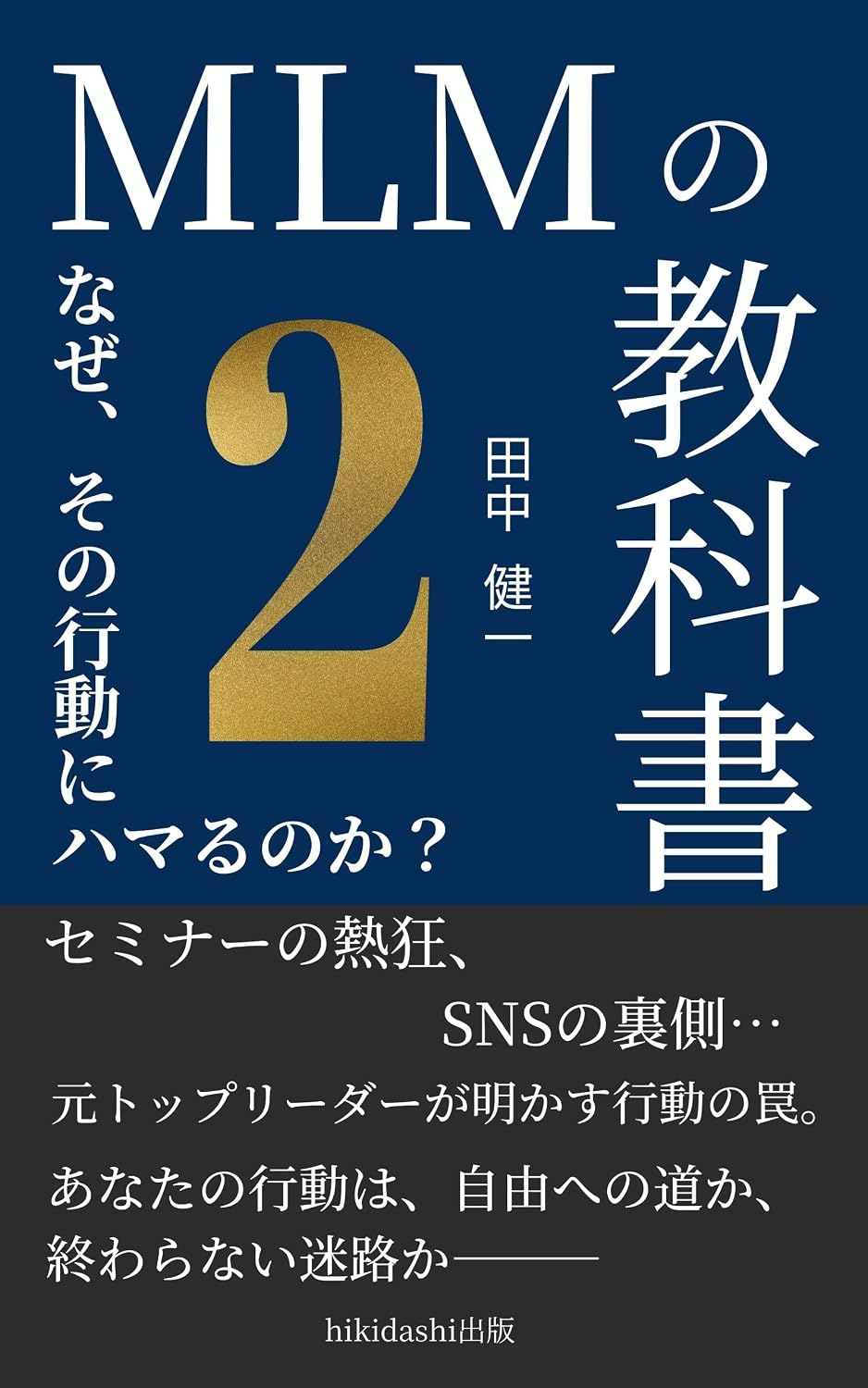 MLM no Kyokasho Naze sono Kodo ni Hamaru no ka (hikidashisyuppan) (Japanese Edition) baixar livro de graça