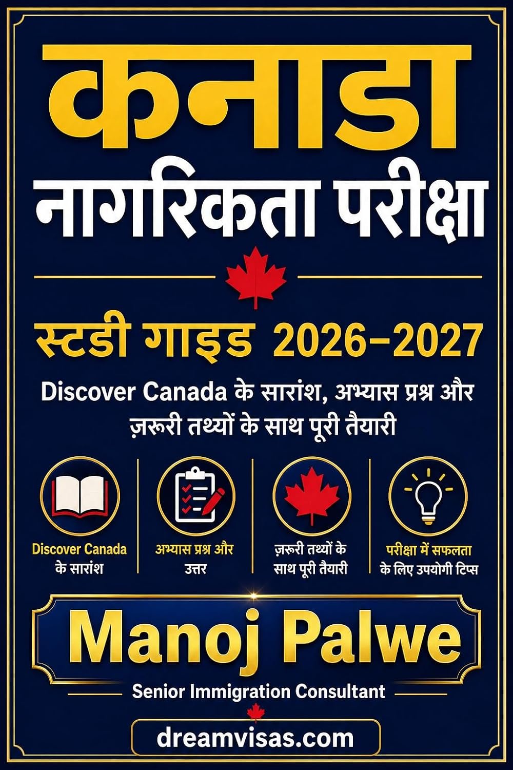 कनाडा नागरिकता परीक्षा स्टडी गाइड 2026–2027: Discover Canada के सारांश, अभ्यास प्रश्न और ज़रूरी तथ्यों के साथ पूरी तैयारी (SERIES 1 CANADA IMMIGRATION... to Making Canada Your Home.) (Hindi Edition) baixar o livro de graça